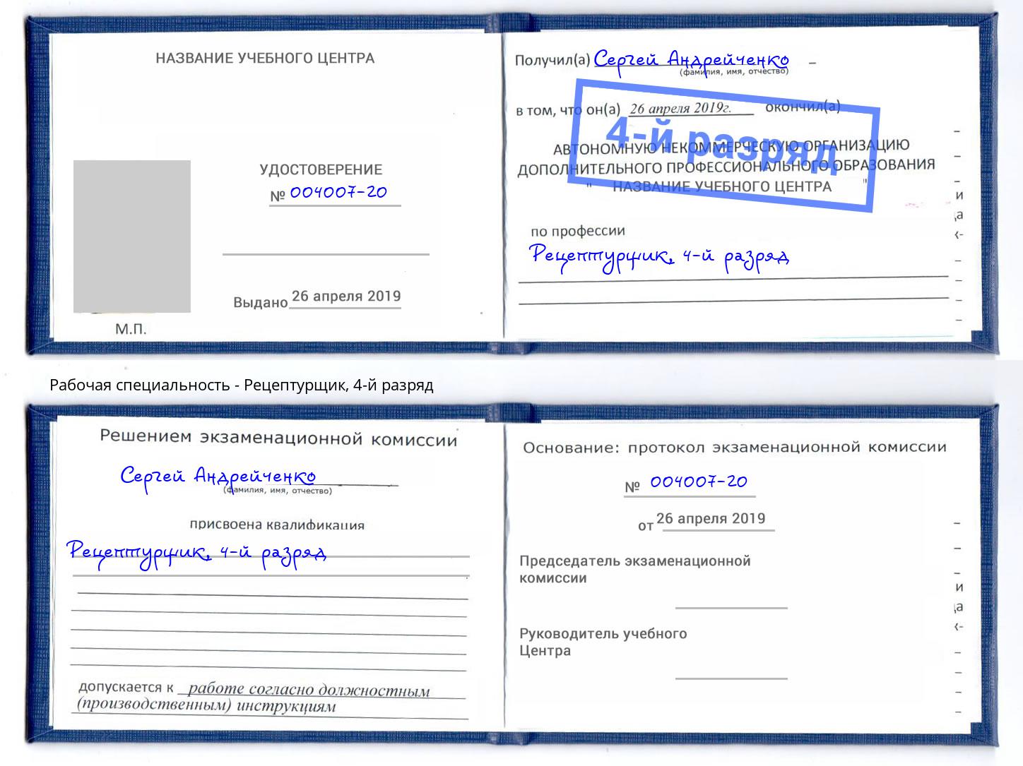 корочка 4-й разряд Рецептурщик Гудермес