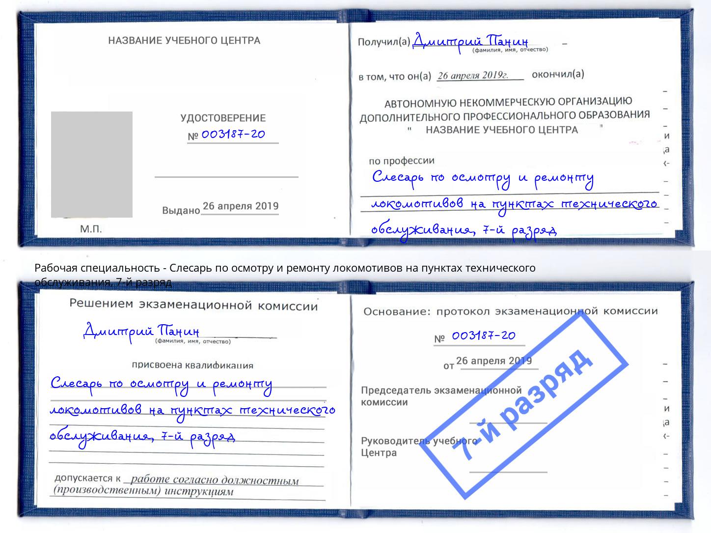 корочка 7-й разряд Слесарь по осмотру и ремонту локомотивов на пунктах технического обслуживания Гудермес