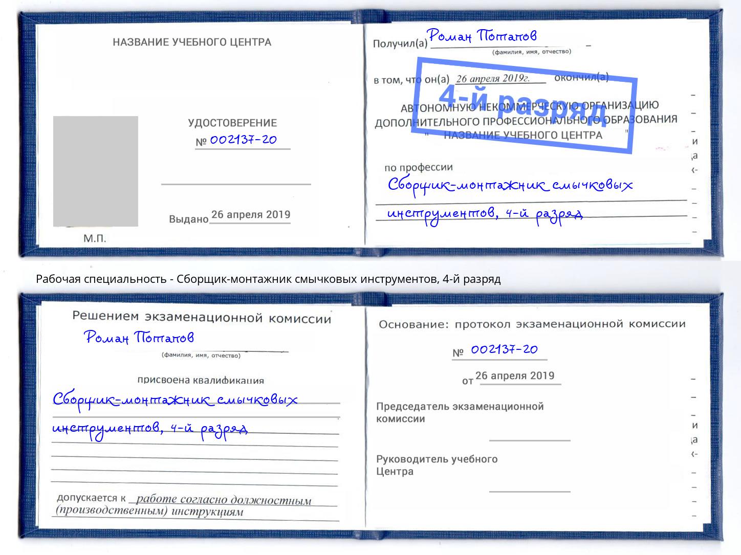 корочка 4-й разряд Сборщик-монтажник смычковых инструментов Гудермес