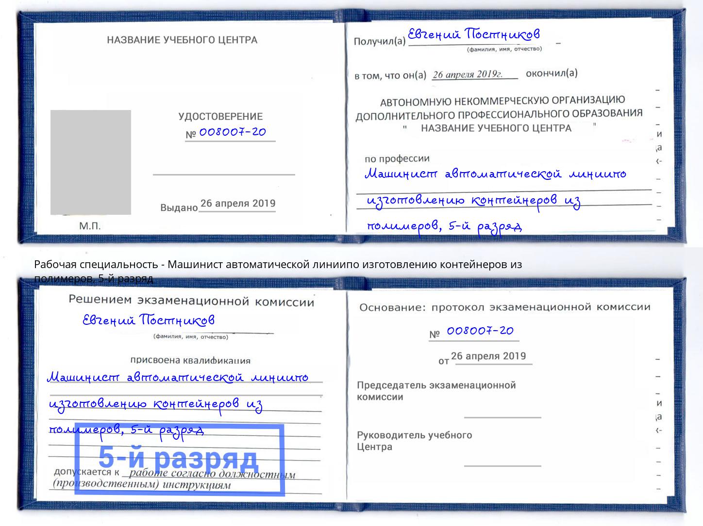 корочка 5-й разряд Машинист автоматической линиипо изготовлению контейнеров из полимеров Гудермес