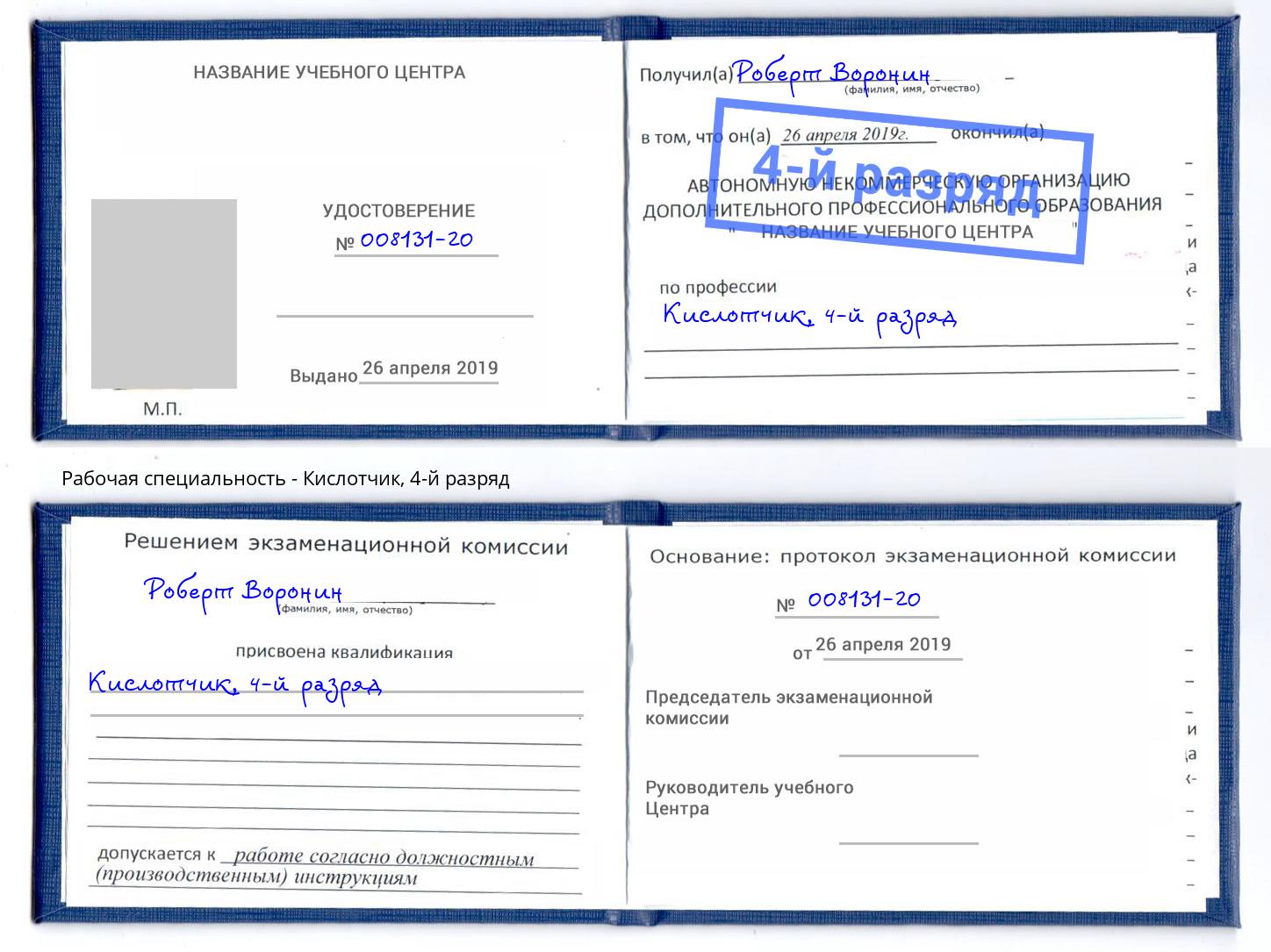 корочка 4-й разряд Кислотчик Гудермес