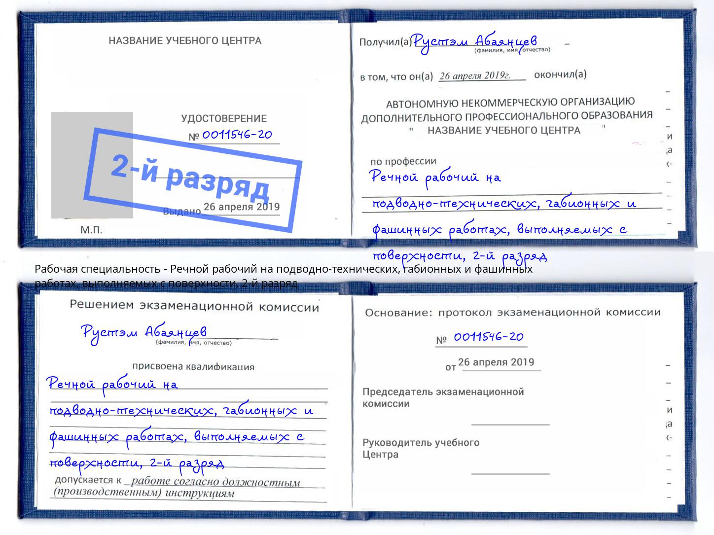 корочка 2-й разряд Речной рабочий на подводно-технических, габионных и фашинных работах, выполняемых с поверхности Гудермес