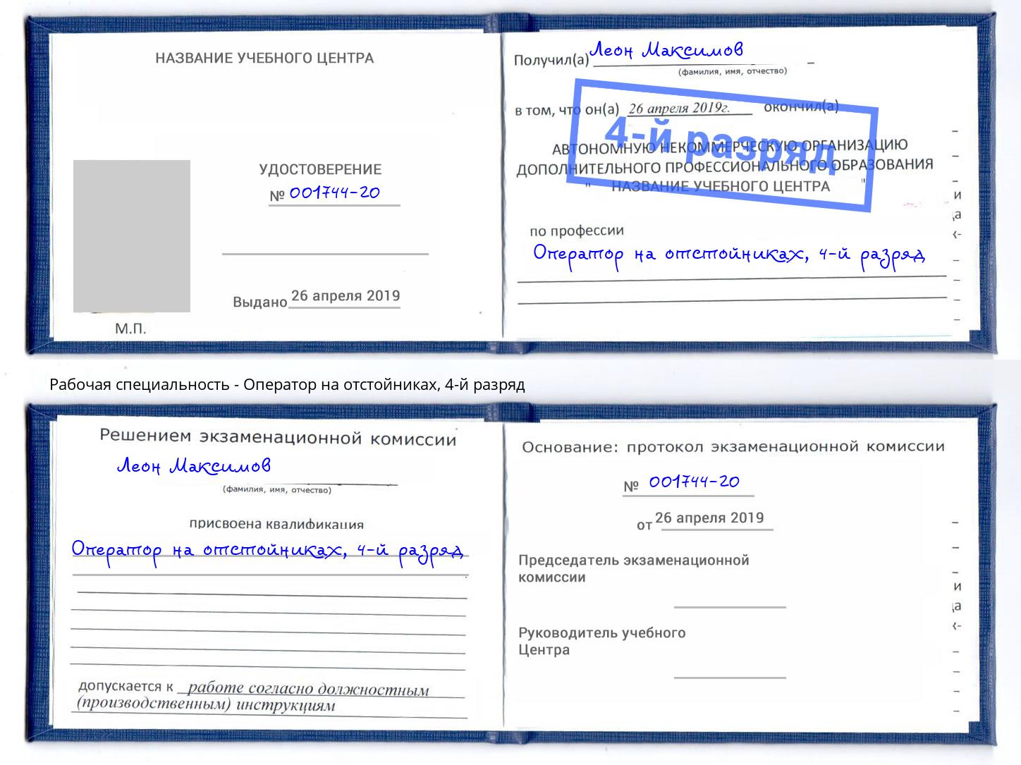 корочка 4-й разряд Оператор на отстойниках Гудермес