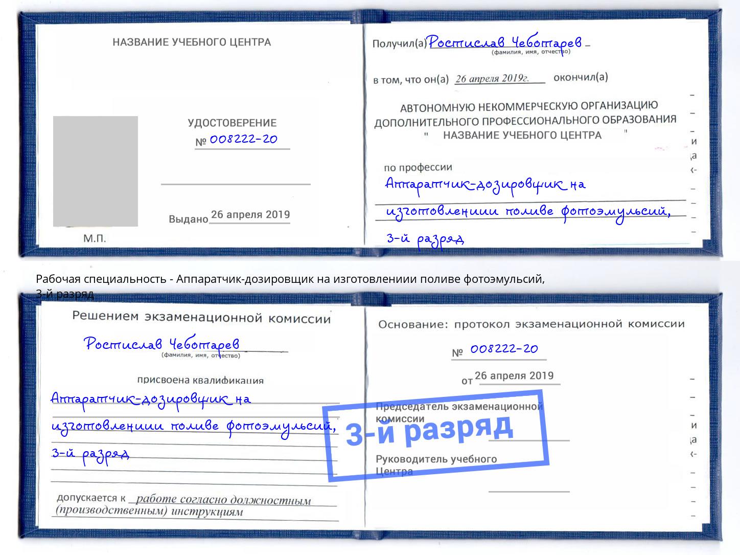 корочка 3-й разряд Аппаратчик-дозировщик на изготовлениии поливе фотоэмульсий Гудермес