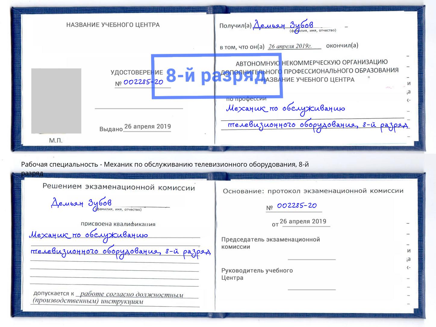 корочка 8-й разряд Механик по обслуживанию телевизионного оборудования Гудермес