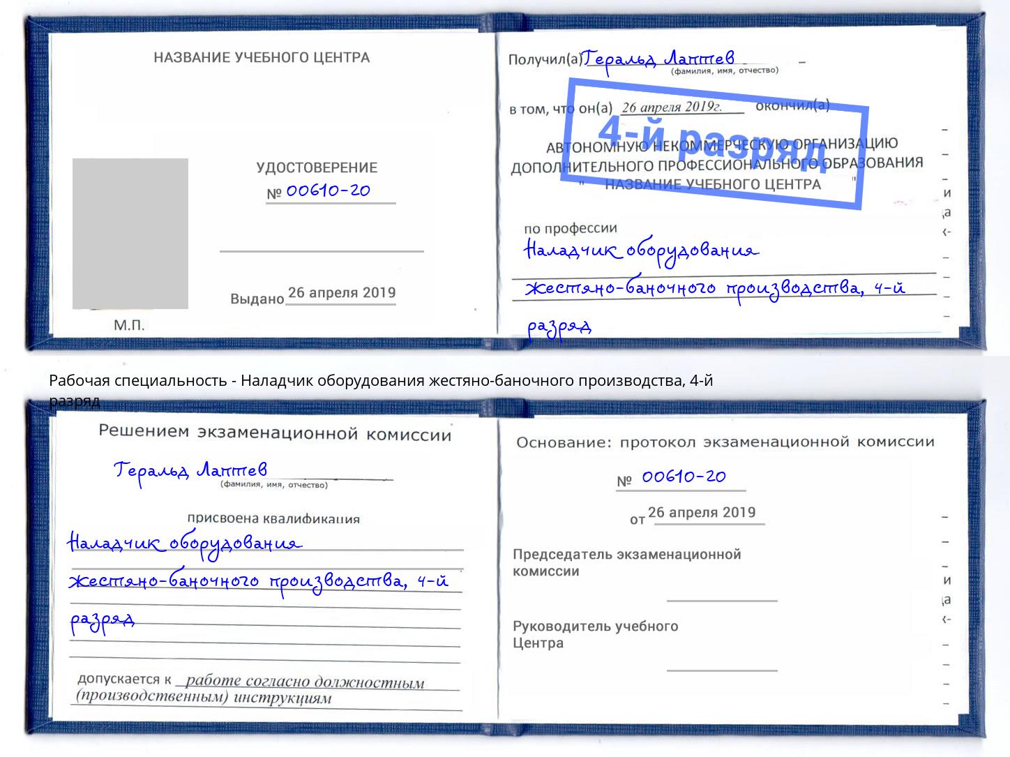 корочка 4-й разряд Наладчик оборудования жестяно-баночного производства Гудермес