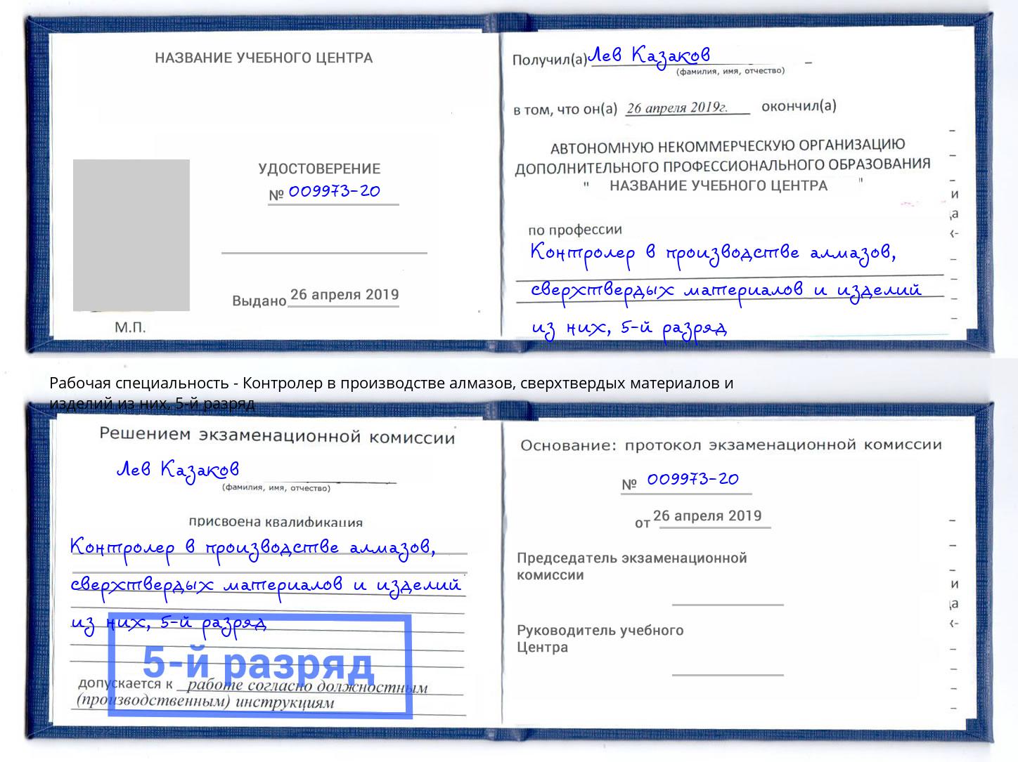 корочка 5-й разряд Контролер в производстве алмазов, сверхтвердых материалов и изделий из них Гудермес
