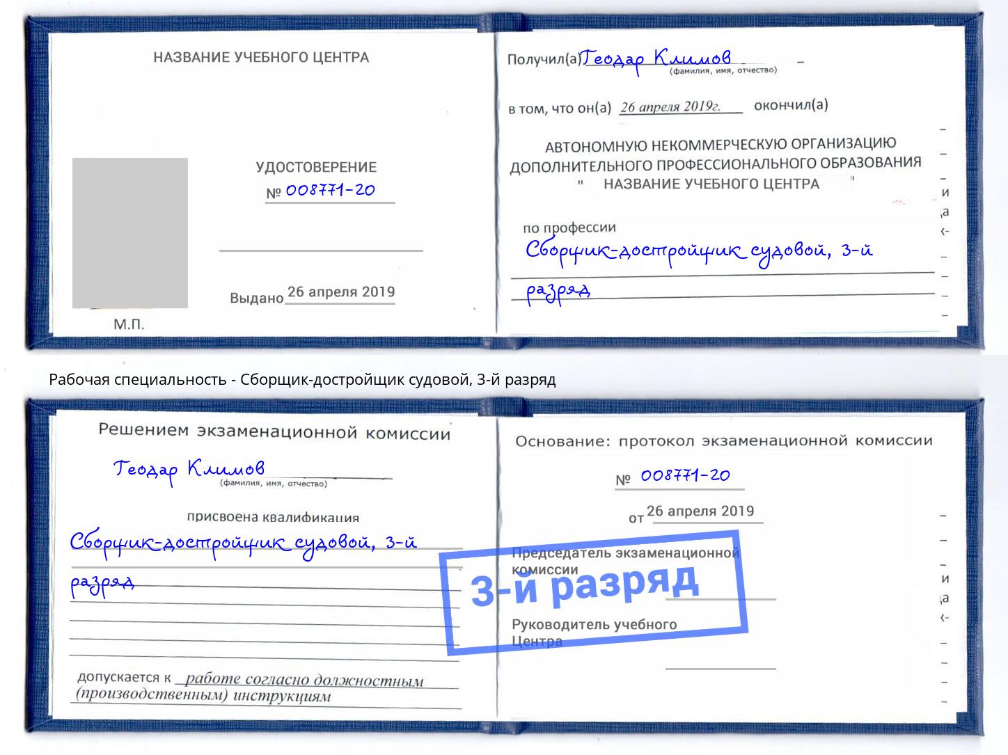 корочка 3-й разряд Сборщик-достройщик судовой Гудермес