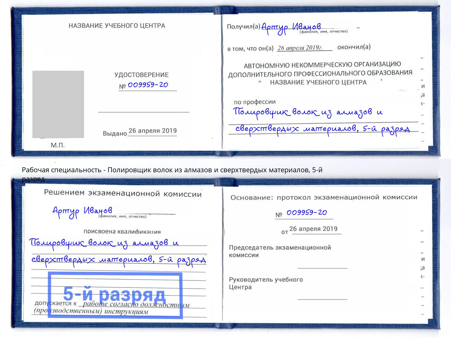 корочка 5-й разряд Полировщик волок из алмазов и сверхтвердых материалов Гудермес