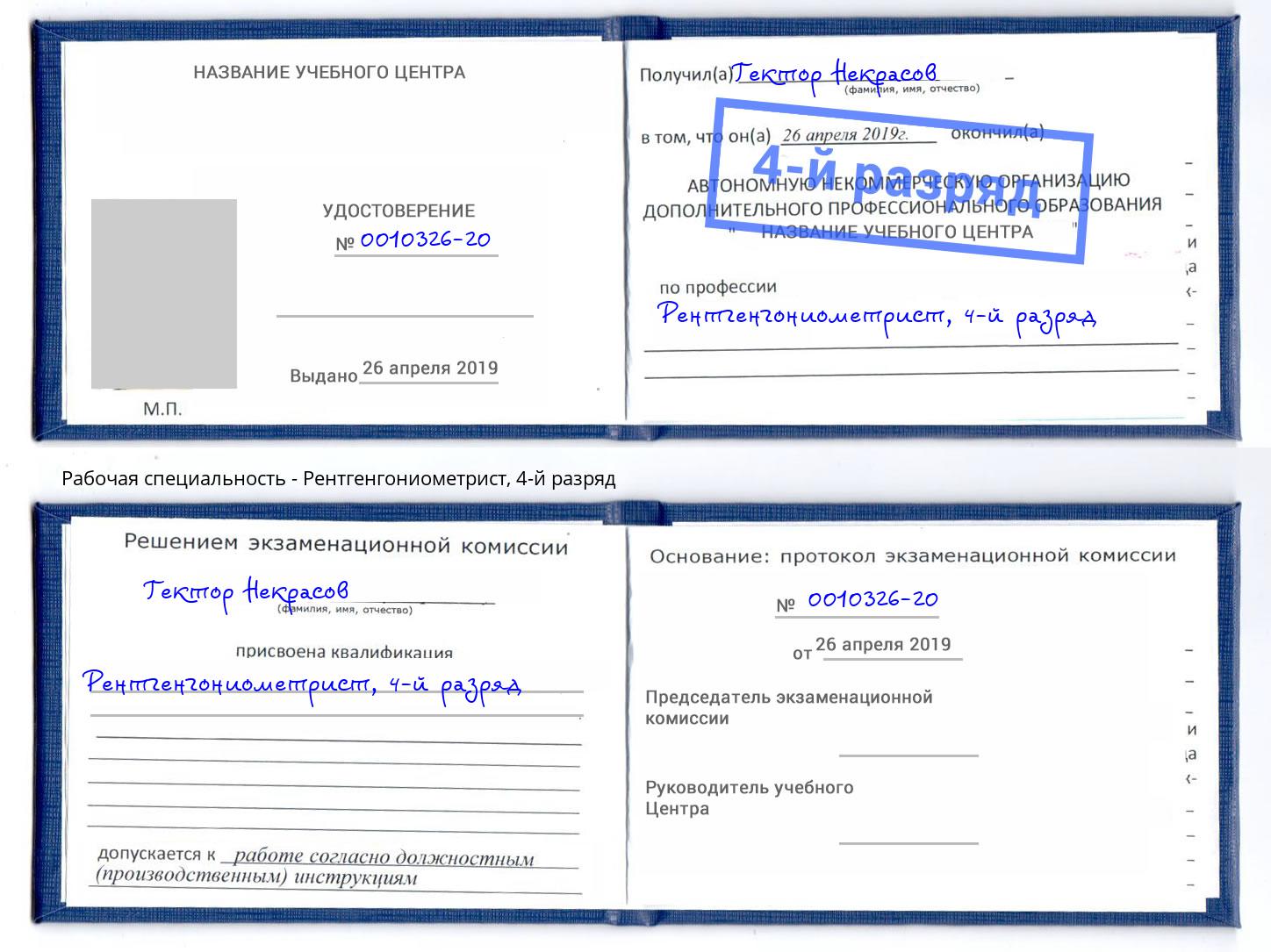 корочка 4-й разряд Рентгенгониометрист Гудермес