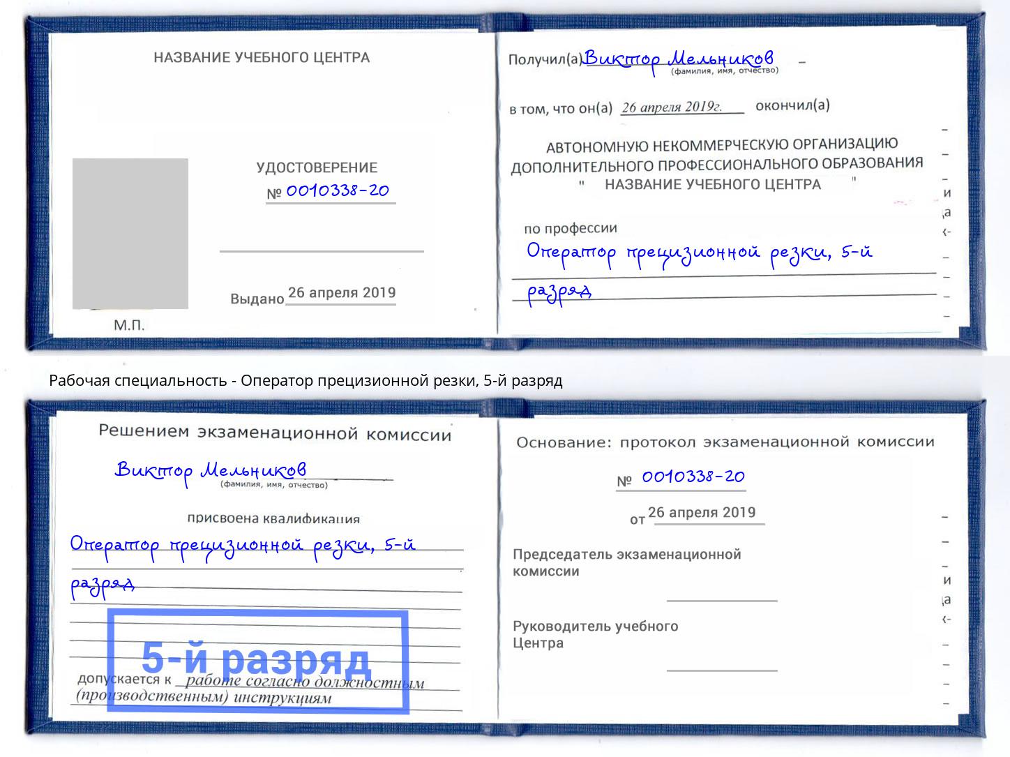 корочка 5-й разряд Оператор прецизионной резки Гудермес