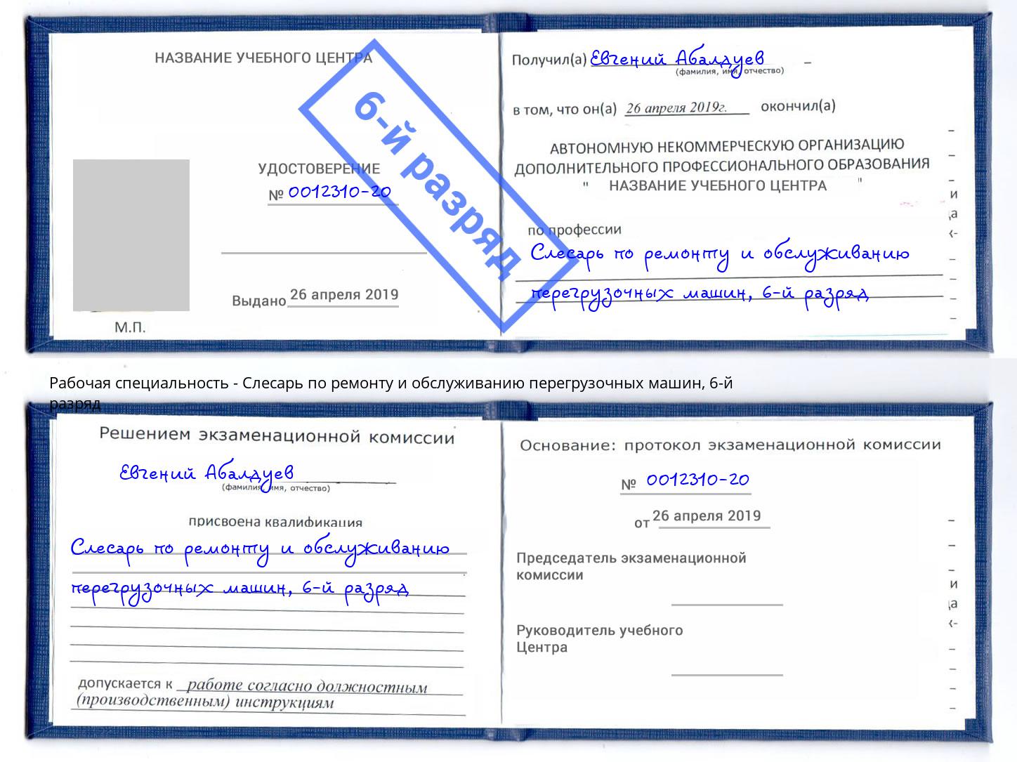 корочка 6-й разряд Слесарь по ремонту и обслуживанию перегрузочных машин Гудермес