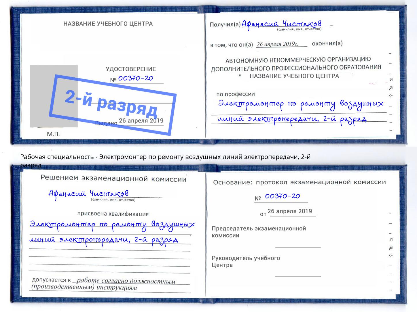 корочка 2-й разряд Электромонтер по ремонту воздушных линий электропередачи Гудермес