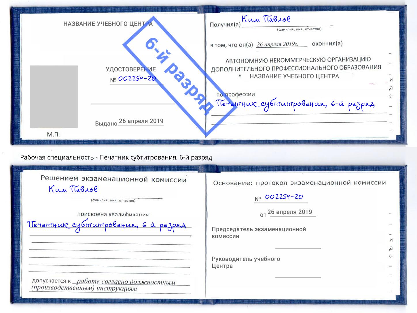 корочка 6-й разряд Печатник субтитрования Гудермес