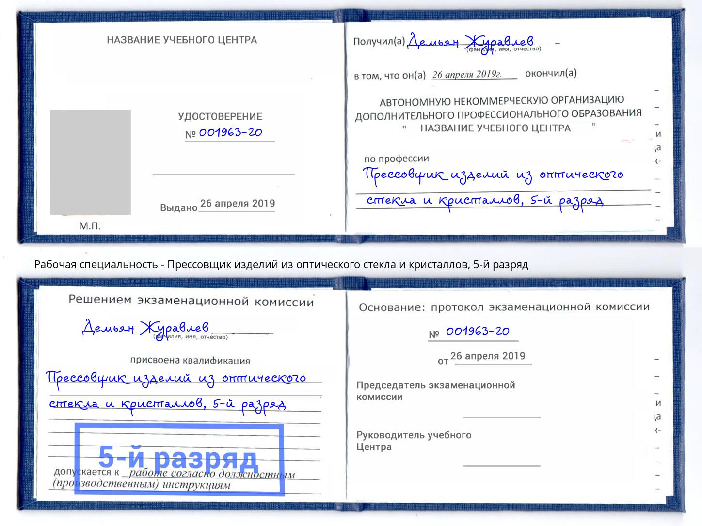 корочка 5-й разряд Прессовщик изделий из оптического стекла и кристаллов Гудермес