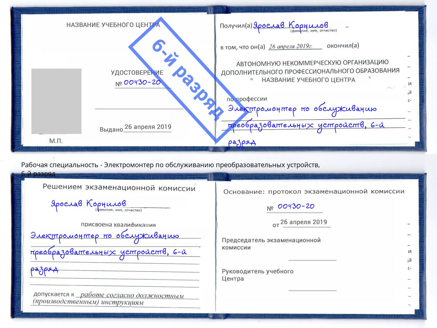 корочка 6-й разряд Электромонтер по обслуживанию преобразовательных устройств Гудермес