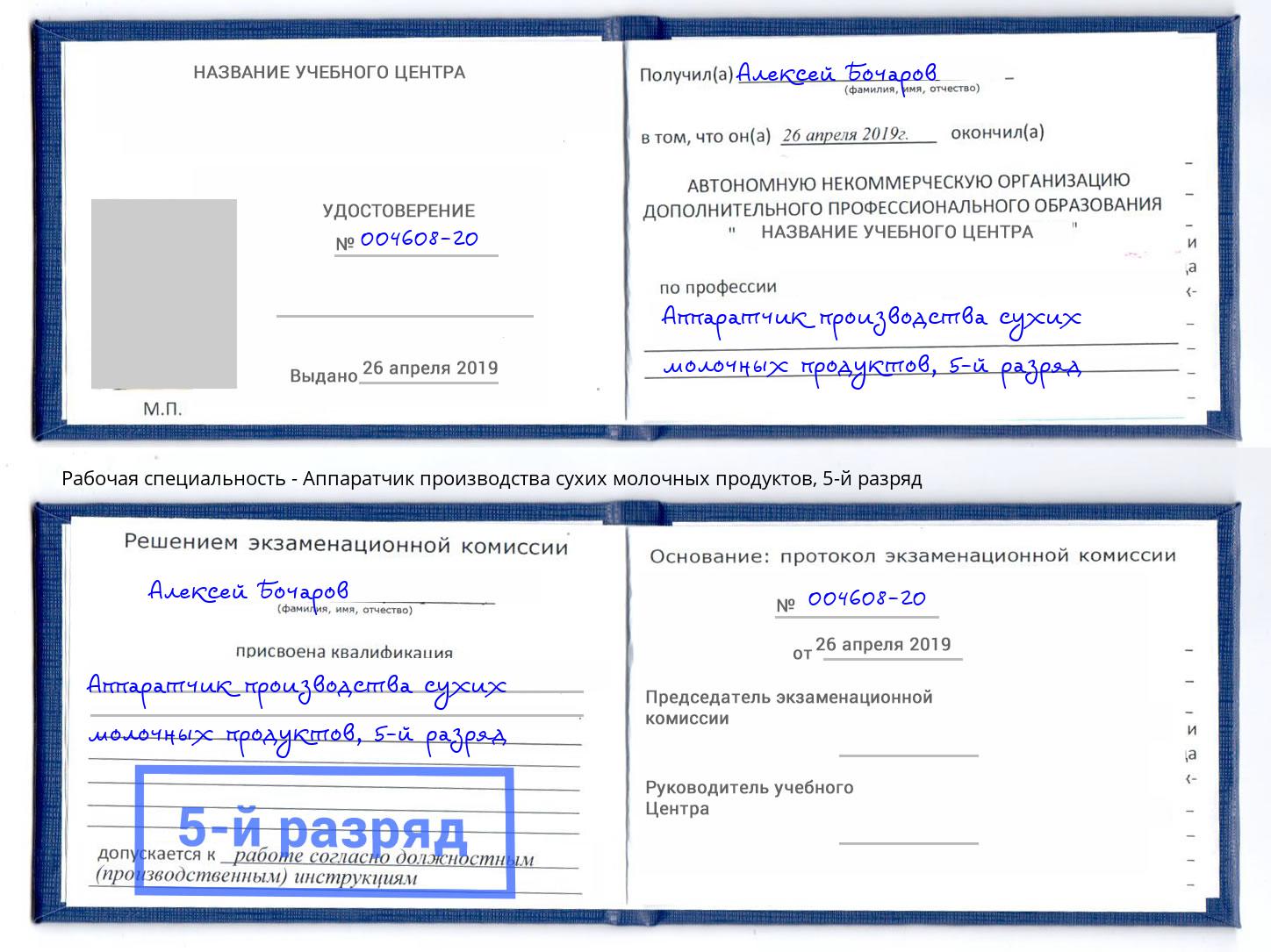 корочка 5-й разряд Аппаратчик производства сухих молочных продуктов Гудермес