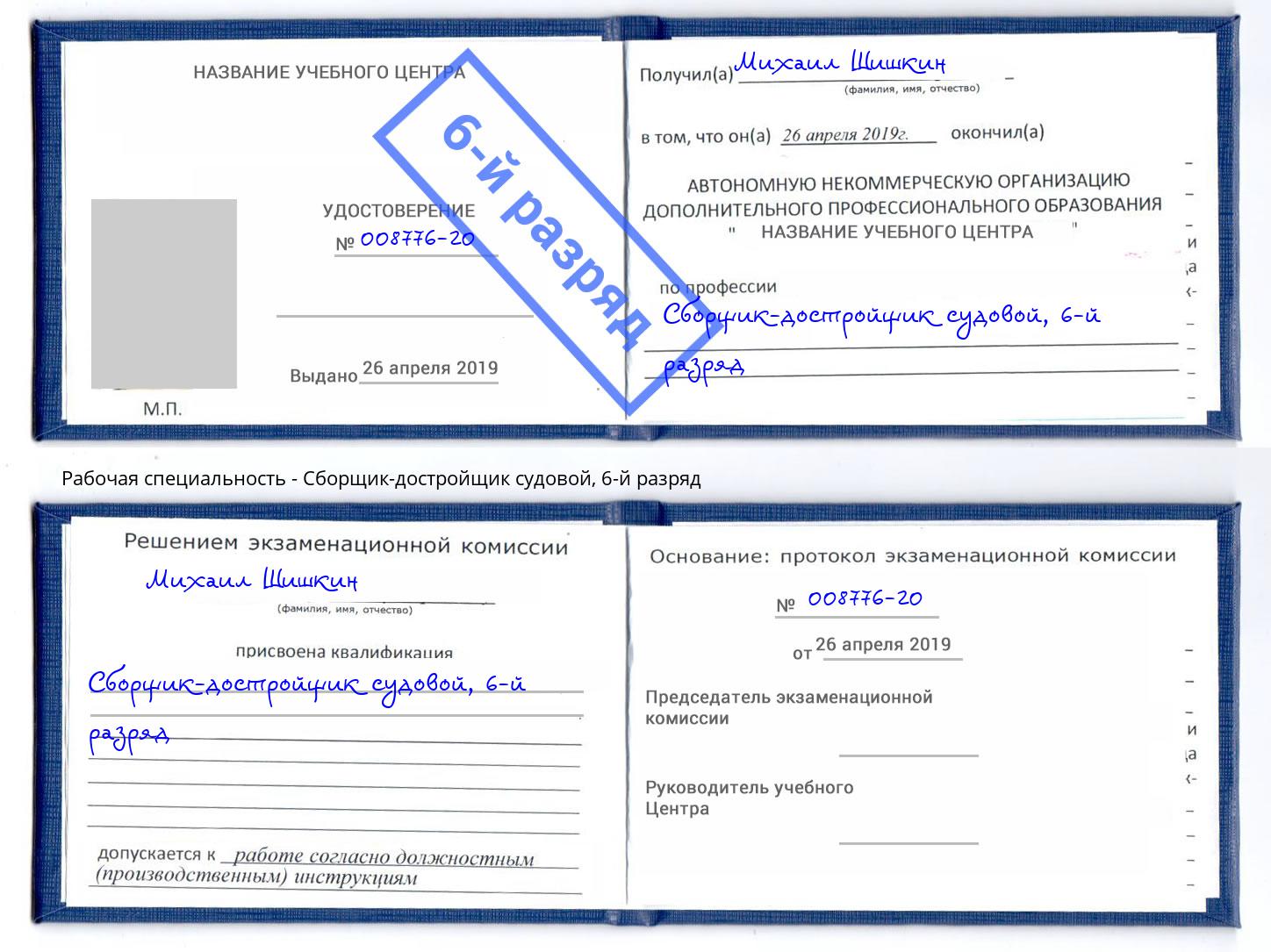 корочка 6-й разряд Сборщик-достройщик судовой Гудермес