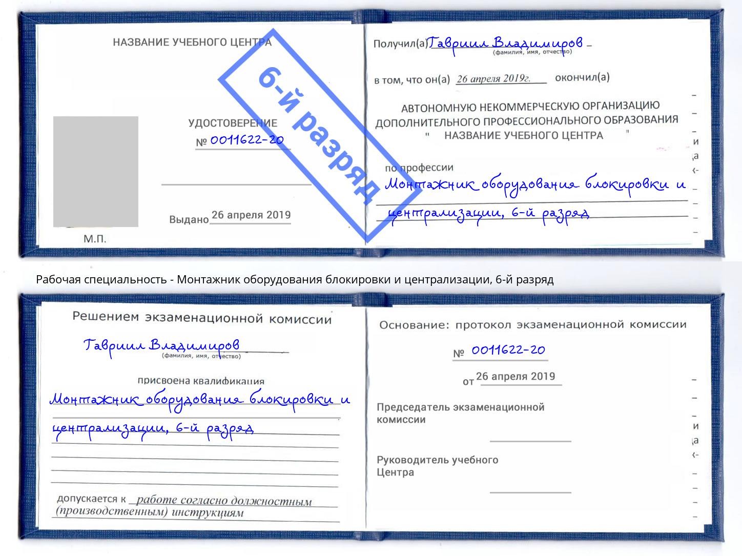 корочка 6-й разряд Монтажник оборудования блокировки и централизации Гудермес