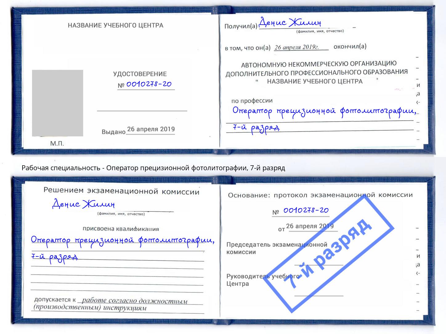 корочка 7-й разряд Оператор прецизионной фотолитографии Гудермес