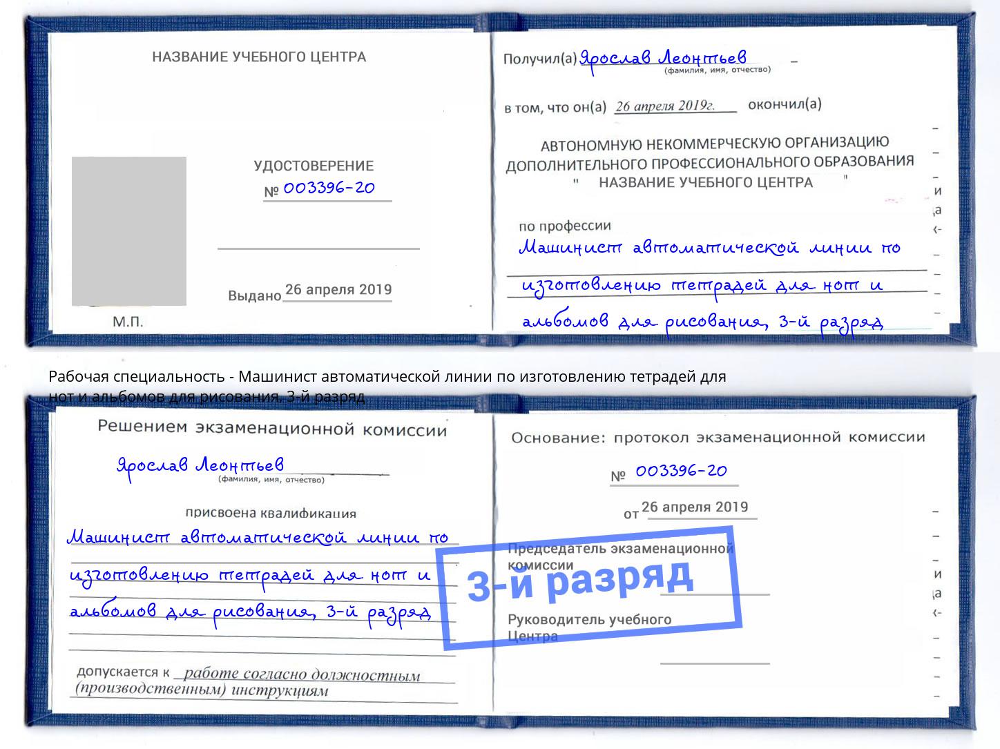 корочка 3-й разряд Машинист автоматической линии по изготовлению тетрадей для нот и альбомов для рисования Гудермес