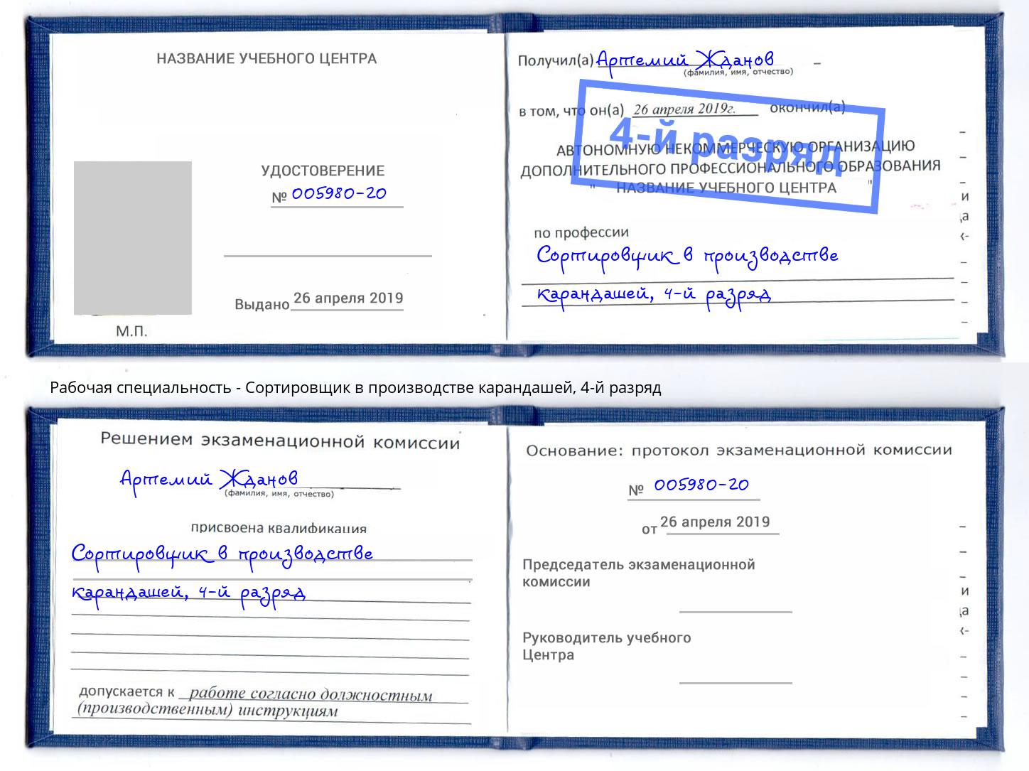 корочка 4-й разряд Сортировщик в производстве карандашей Гудермес