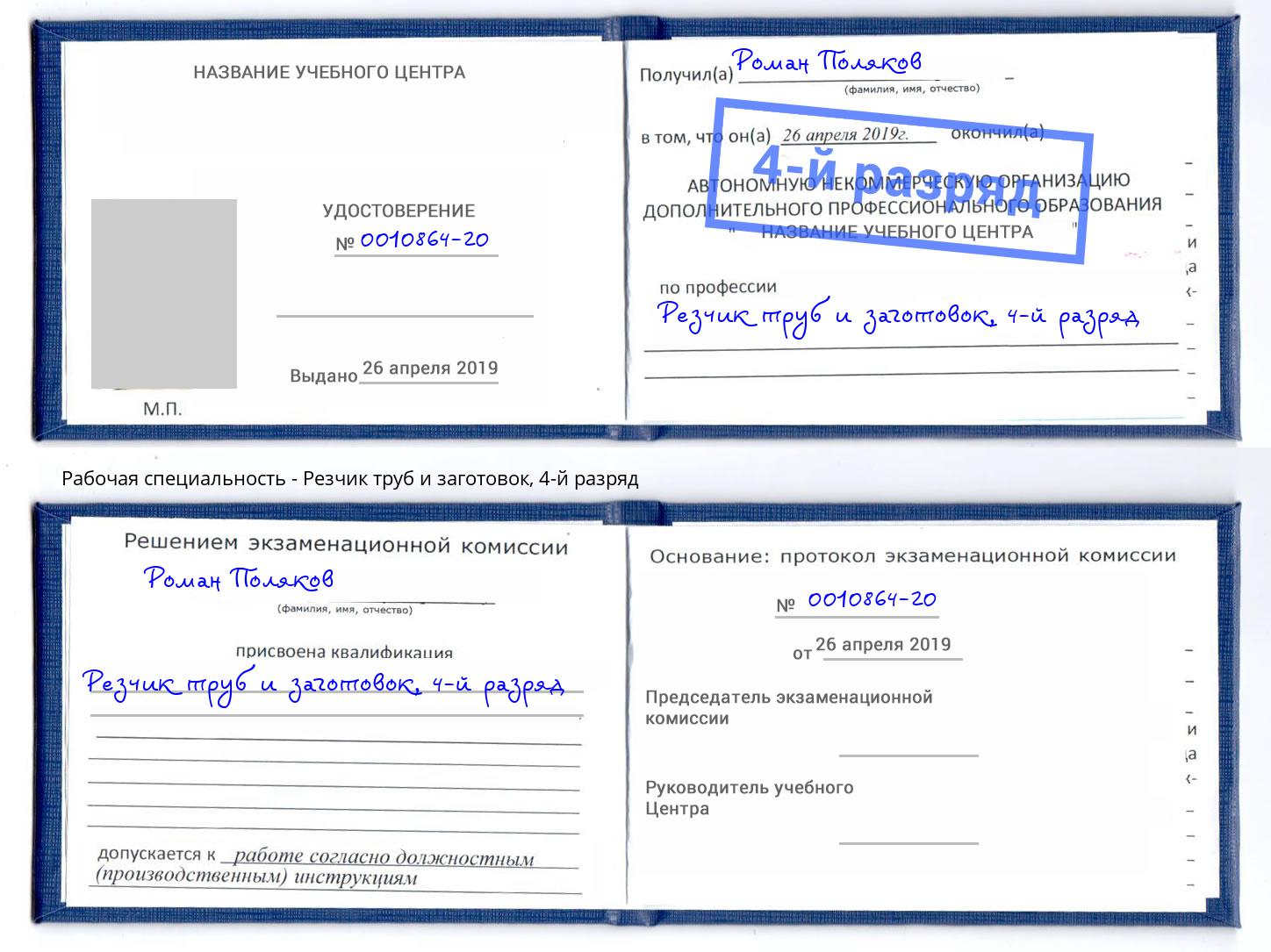 корочка 4-й разряд Резчик труб и заготовок Гудермес