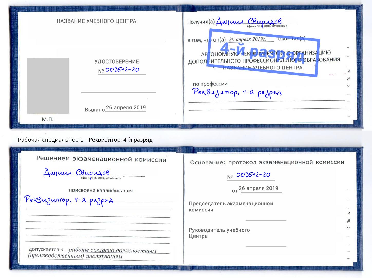 корочка 4-й разряд Реквизитор Гудермес