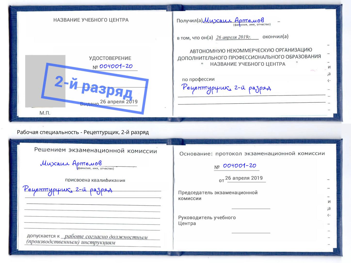 корочка 2-й разряд Рецептурщик Гудермес