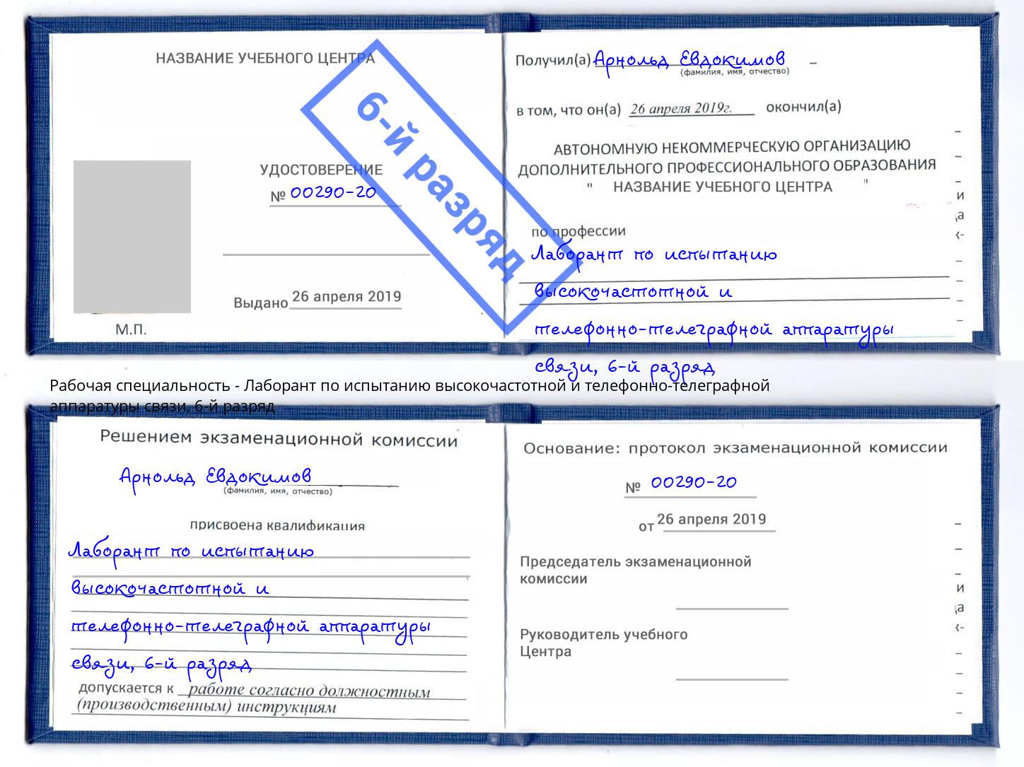 корочка 6-й разряд Лаборант по испытанию высокочастотной и телефонно-телеграфной аппаратуры связи Гудермес