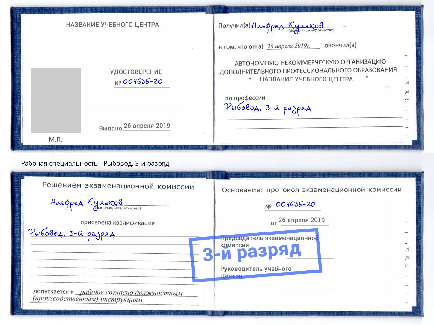 корочка 3-й разряд Рыбовод Гудермес