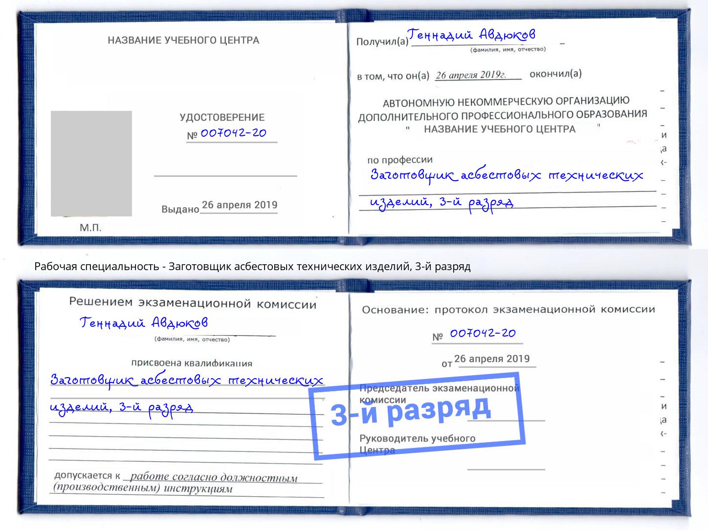 корочка 3-й разряд Заготовщик асбестовых технических изделий Гудермес