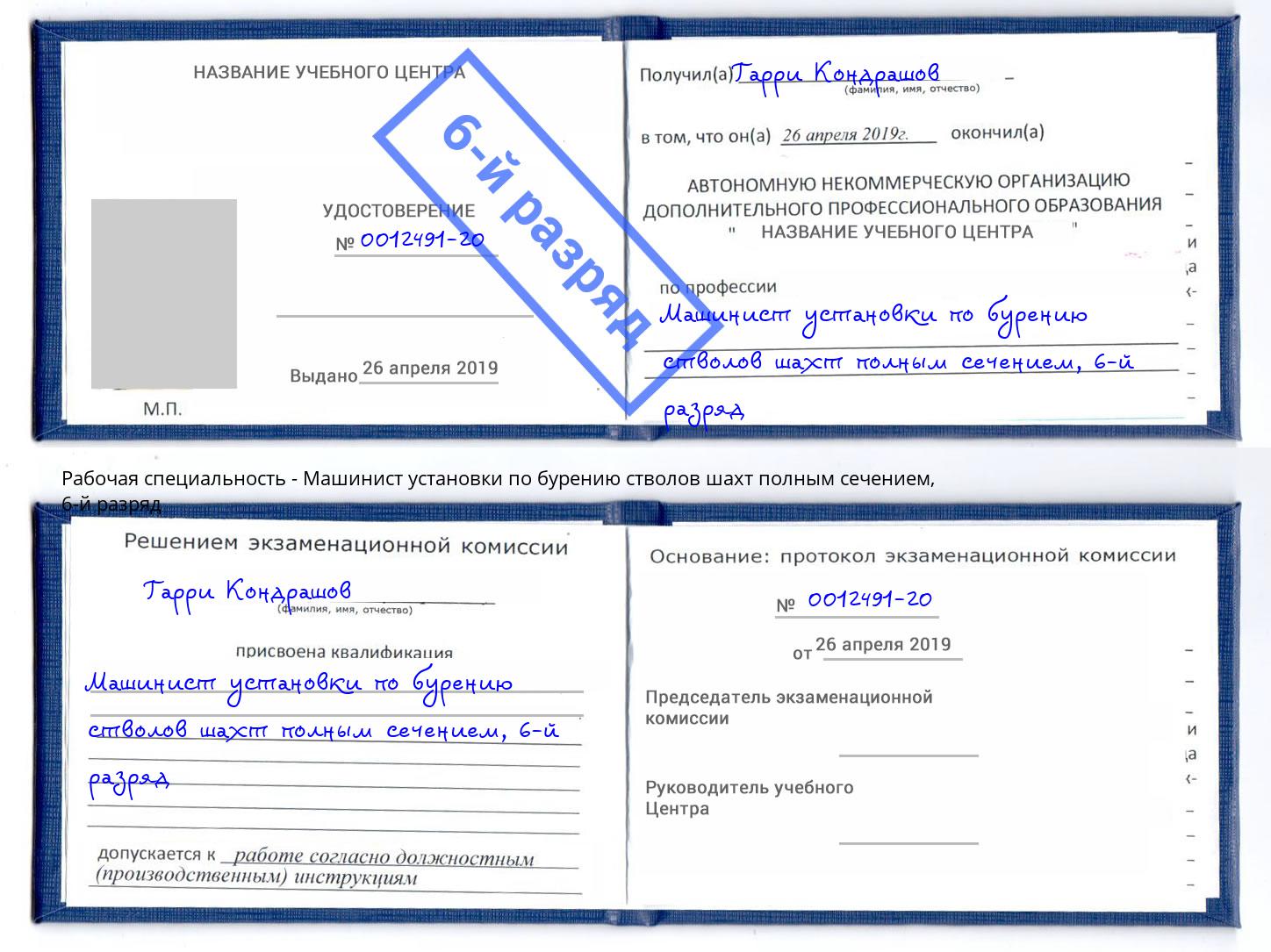 корочка 6-й разряд Машинист установки по бурению стволов шахт полным сечением Гудермес