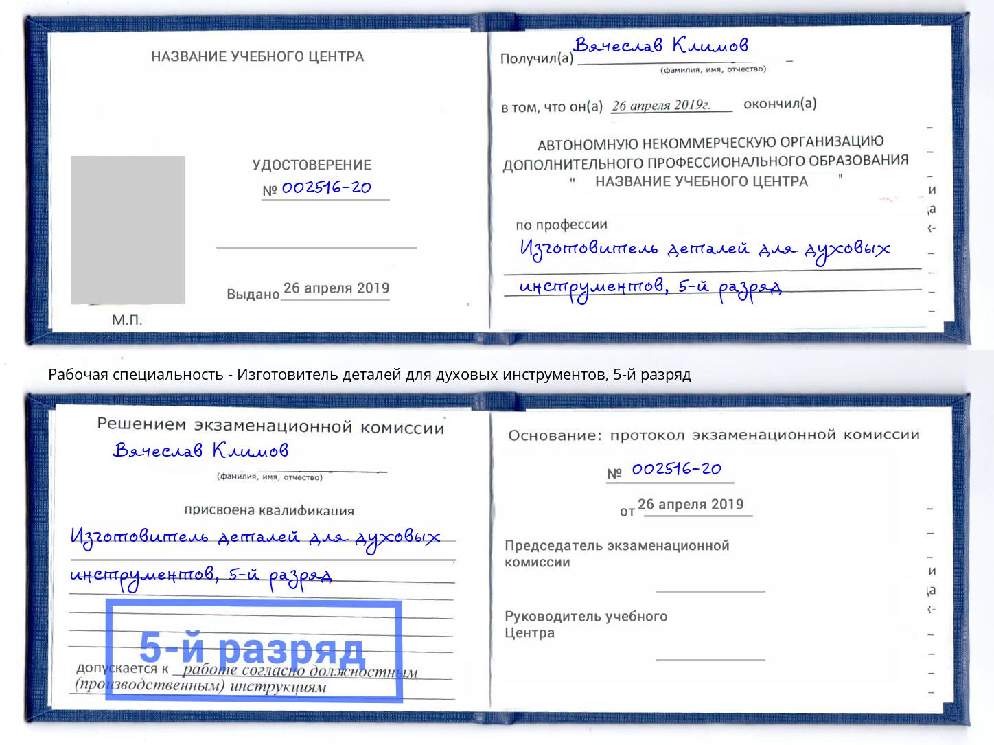 корочка 5-й разряд Изготовитель деталей для духовых инструментов Гудермес