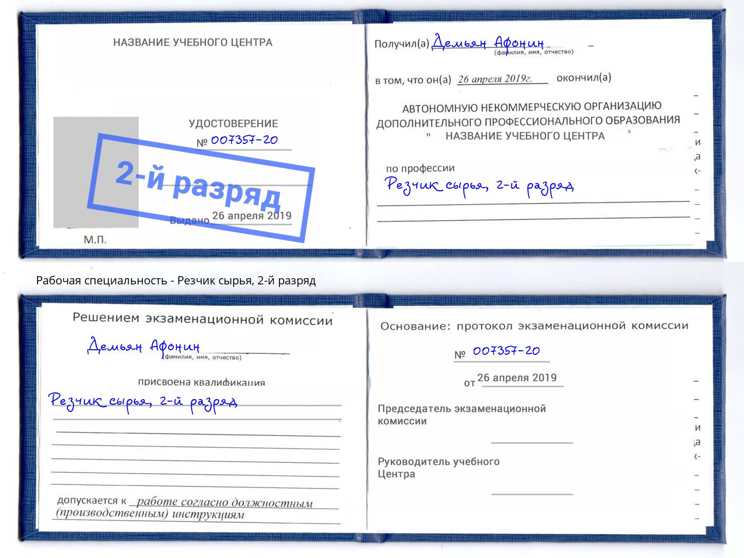 корочка 2-й разряд Резчик сырья Гудермес