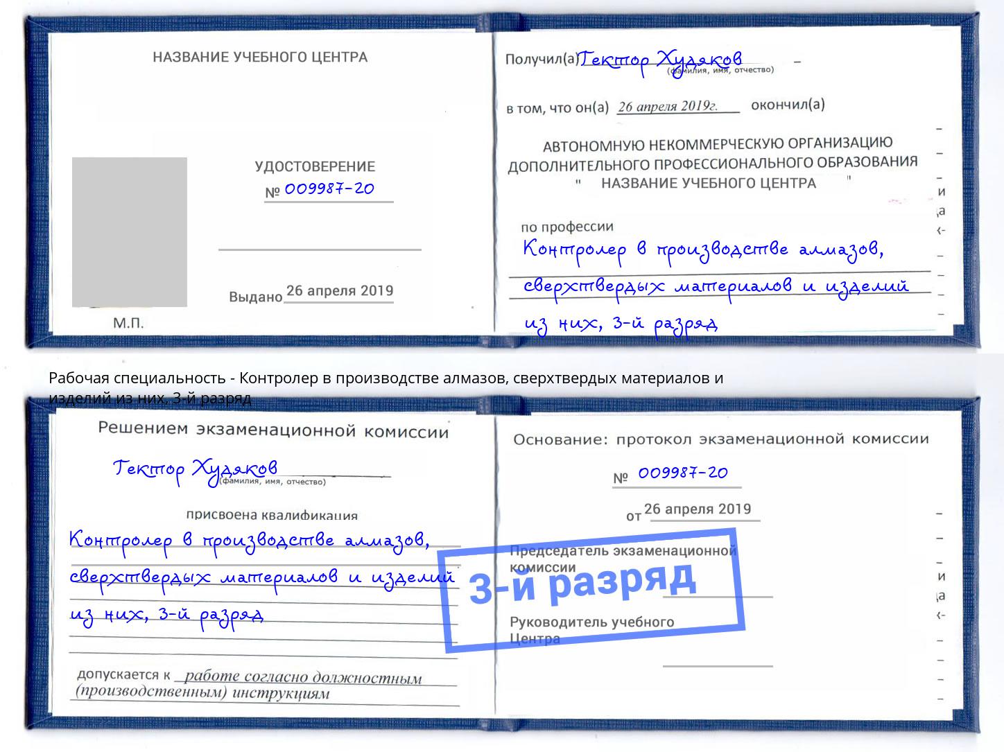 корочка 3-й разряд Контролер в производстве алмазов, сверхтвердых материалов и изделий из них Гудермес
