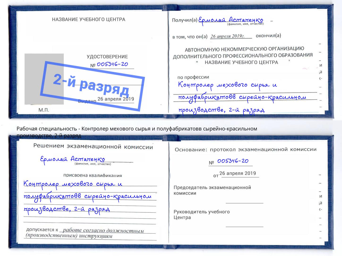 корочка 2-й разряд Контролер мехового сырья и полуфабрикатовв сырейно-красильном производстве Гудермес