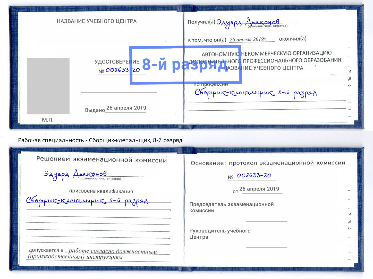 корочка 8-й разряд Сборщик-клепальщик Гудермес