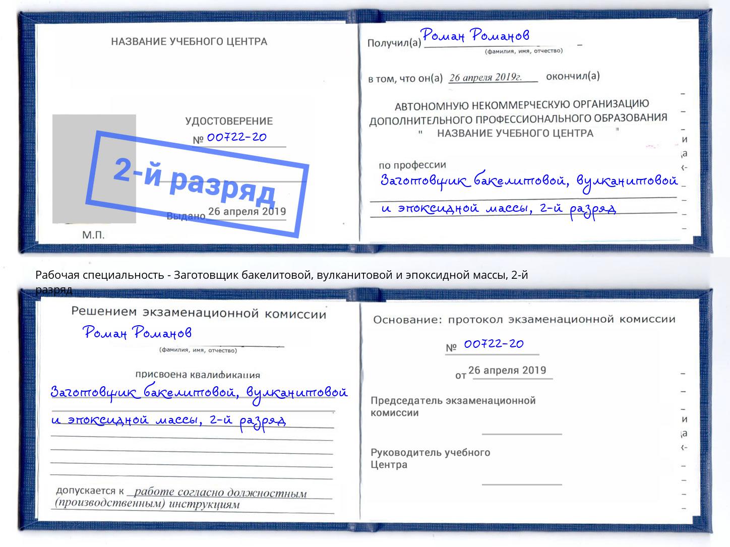 корочка 2-й разряд Заготовщик бакелитовой, вулканитовой и эпоксидной массы Гудермес