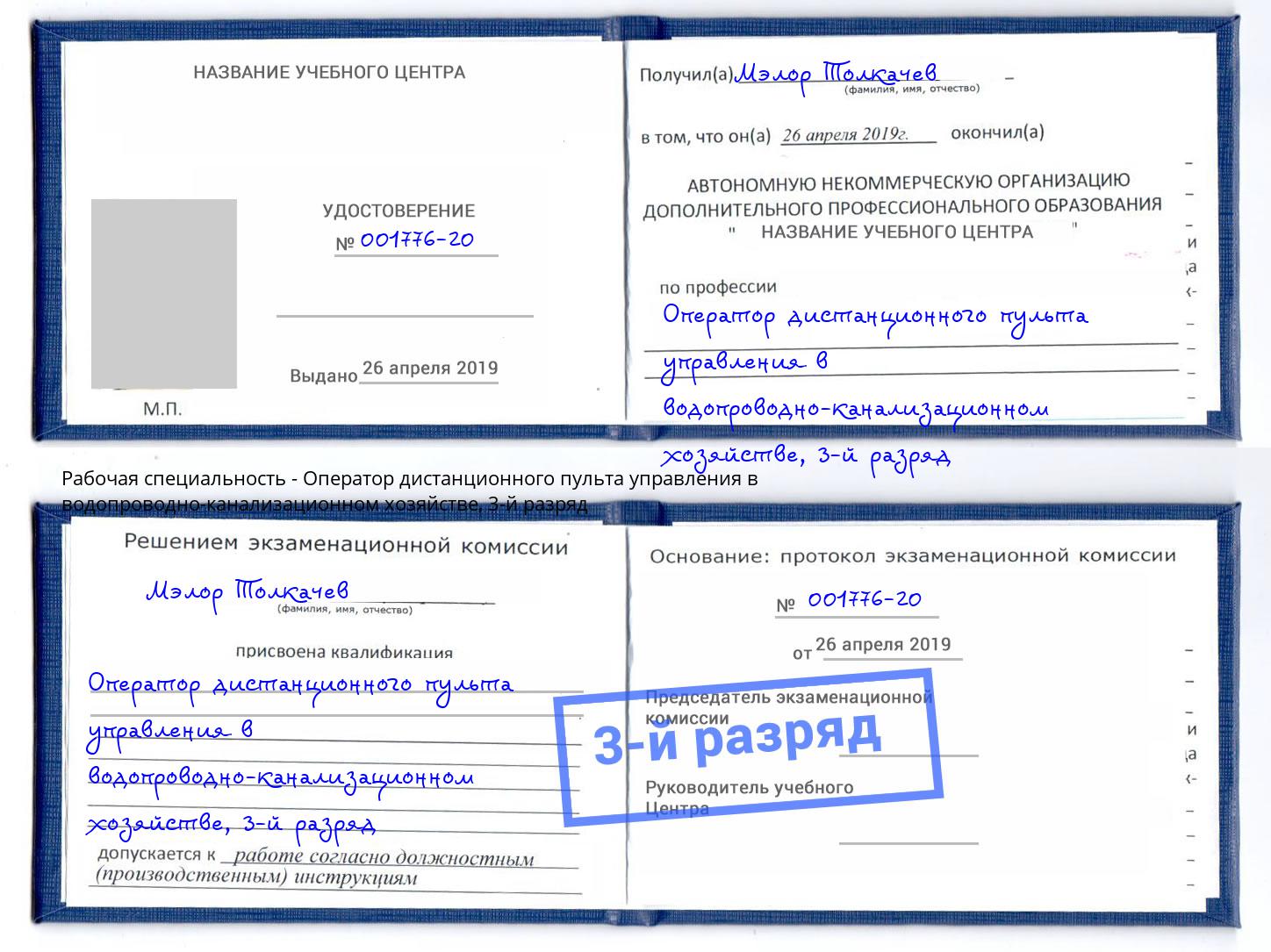 корочка 3-й разряд Оператор дистанционного пульта управления в водопроводно-канализационном хозяйстве Гудермес