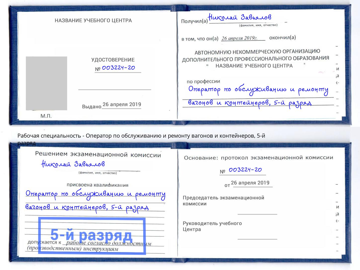 корочка 5-й разряд Оператор по обслуживанию и ремонту вагонов и контейнеров Гудермес