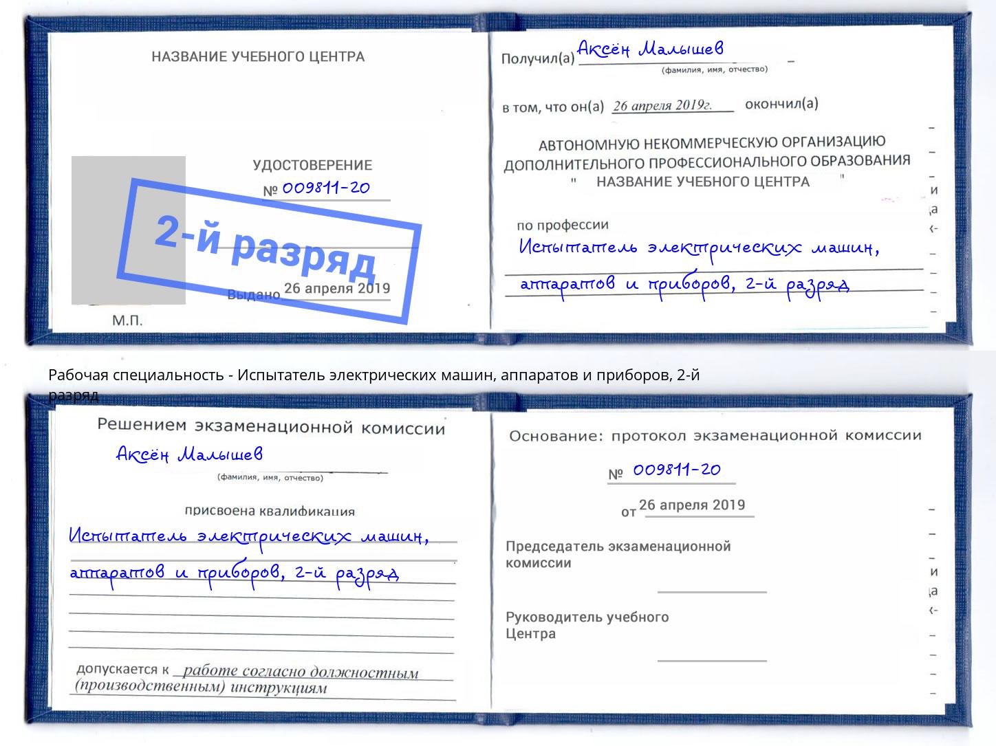 корочка 2-й разряд Испытатель электрических машин, аппаратов и приборов Гудермес