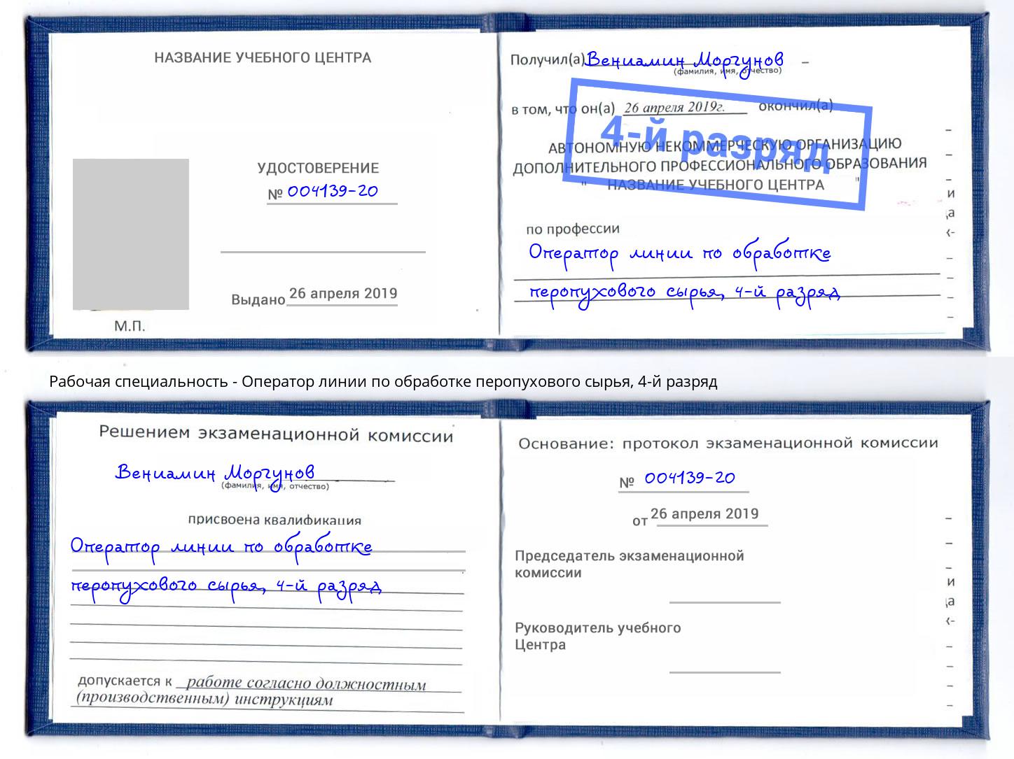 корочка 4-й разряд Оператор линии по обработке перопухового сырья Гудермес