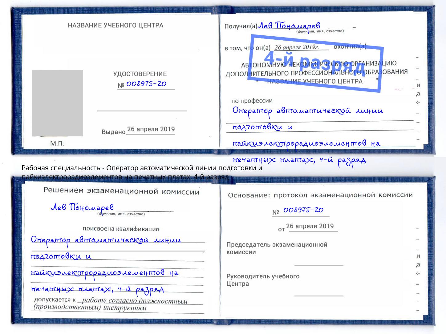 корочка 4-й разряд Оператор автоматической линии подготовки и пайкиэлектрорадиоэлементов на печатных платах Гудермес