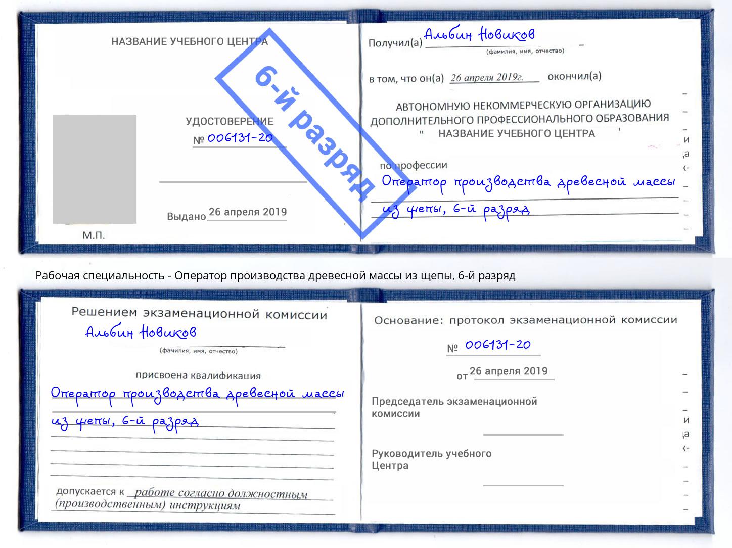 корочка 6-й разряд Оператор производства древесной массы из щепы Гудермес