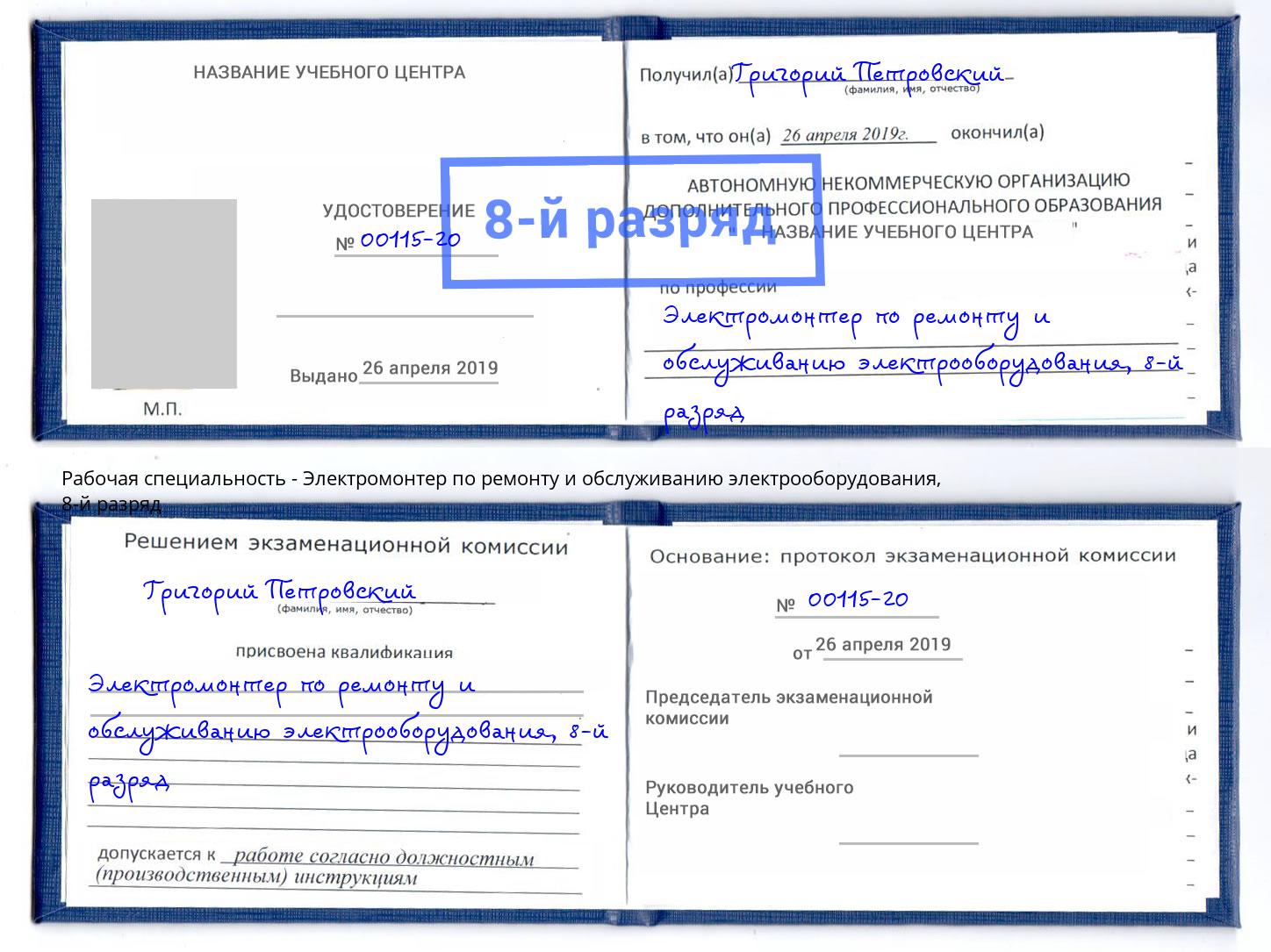 корочка 8-й разряд Электромонтер по ремонту и обслуживанию электрооборудования Гудермес