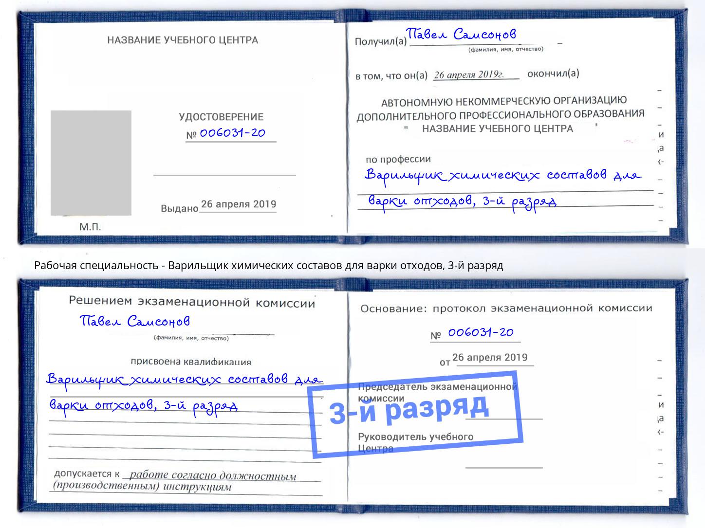 корочка 3-й разряд Варильщик химических составов для варки отходов Гудермес