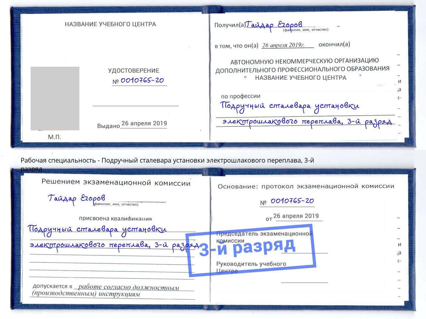 корочка 3-й разряд Подручный сталевара установки электрошлакового переплава Гудермес