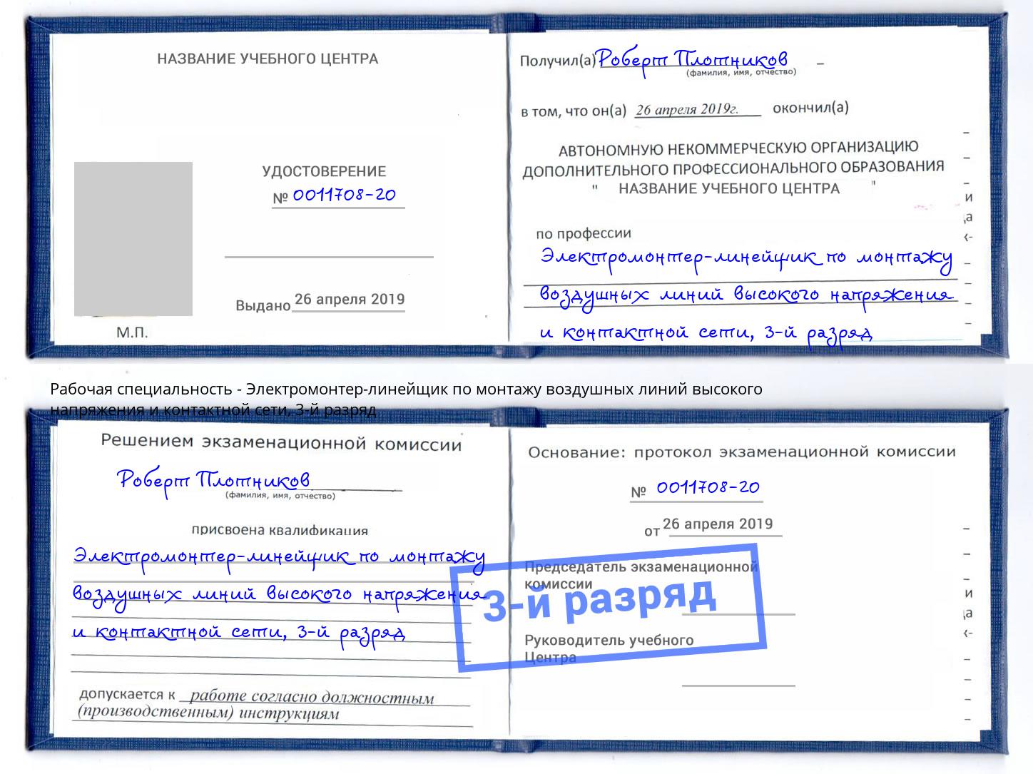 корочка 3-й разряд Электромонтер-линейщик по монтажу воздушных линий высокого напряжения и контактной сети Гудермес