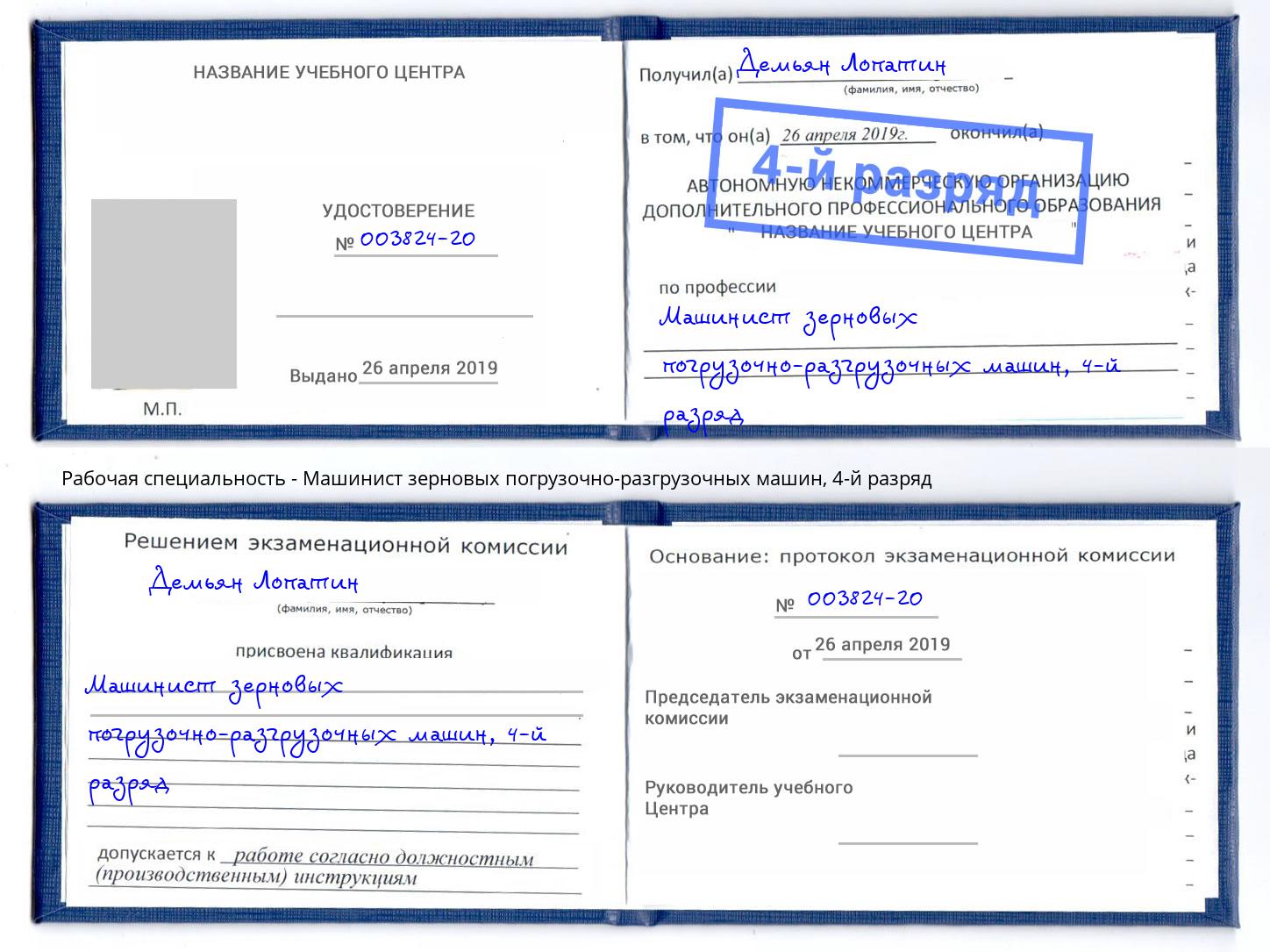 корочка 4-й разряд Машинист зерновых погрузочно-разгрузочных машин Гудермес